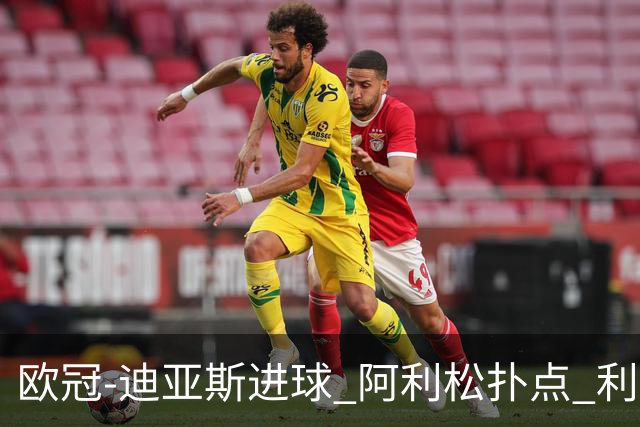 欧冠-迪亚斯进球 阿利松扑点 利物浦1-4那不勒斯